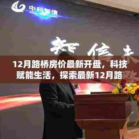 科技赋能生活，探索最新12月路桥智能住宅房价开盘未来体验