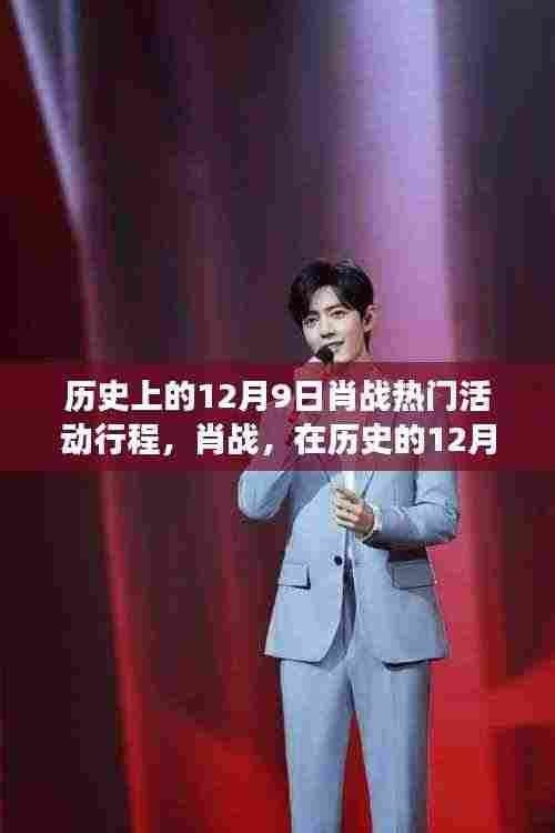 肖战探寻自然美景之旅,历史12月9日的热门活动行程揭秘