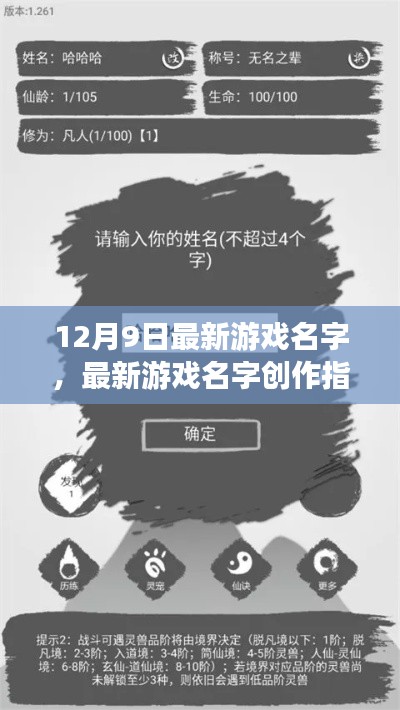 12月9日最新游戏名字,最新游戏名字创作指南(初学者/进阶用户适用)