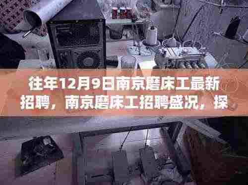 南京磨床工招聘盛况揭秘,探寻过往岁月的技术之光(十二月九日专场)