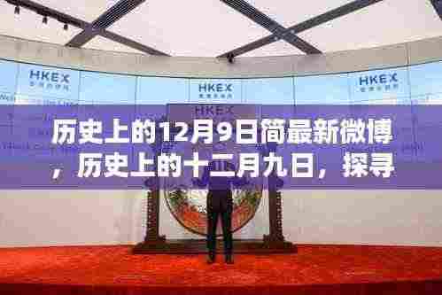 历史上的十二月九日揭秘,微博最新动态探寻足迹