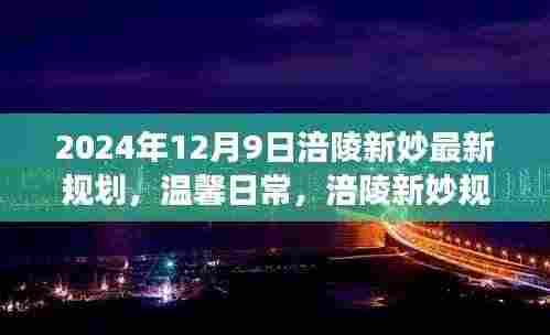 涪陵新妙规划日,友情之旅与未来展望
