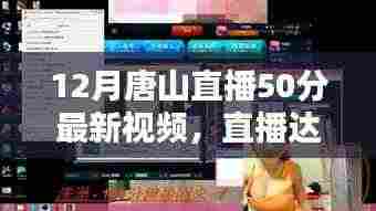 直播达人养成记,唐山直播50分最新视频观看与制作全攻略