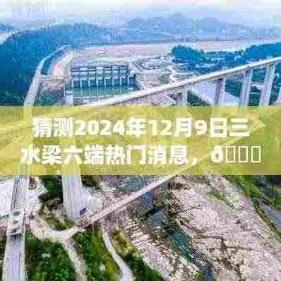 三水梁六端引领未来风潮,科技新品重磅发布,揭秘三水梁六端热门消息