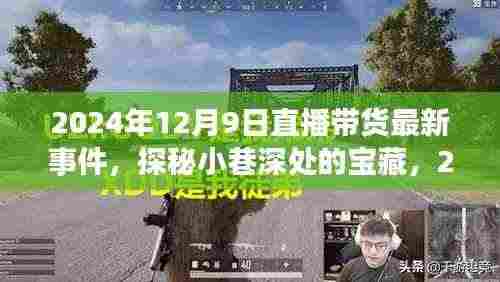 探秘小巷深处的宝藏,揭秘直播带货新篇章