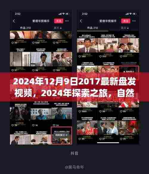 探索之旅,自然美景中的盘发艺术与内心宁静之美