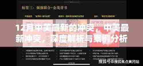 中美最新冲突深度解析与案例分析，最新冲突事件及案例分析解读