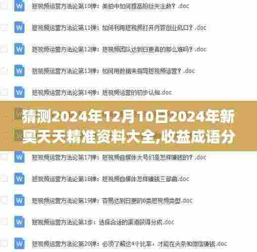 猜测2024年12月10日2024年新奥天天精准资料大全,收益成语分析落实_扩展版5.444