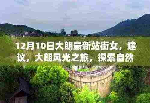 大朗最新资讯,探索自然美景与心灵之旅,寻找内心的宁静与平和