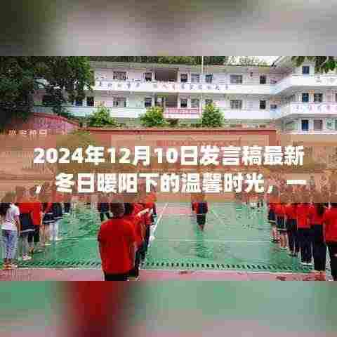 冬日暖阳下的温馨时光,特别礼物与友谊故事的分享(最新演讲稿)