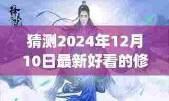 2024年热门修仙小说展望，未来流行趋势与最新佳作猜测