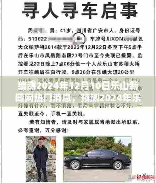 2024年乐山新闻网热门消息展望,新动态与热点预测