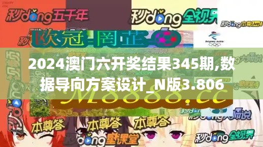 2024澳门六开奖结果345期,数据导向方案设计_N版3.806