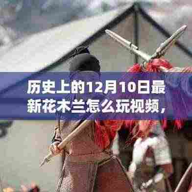 冬日木兰传奇，最新花木兰玩法视频与暖心游戏回忆