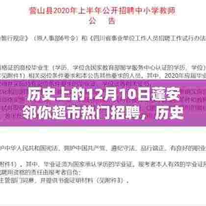 历史上的12月10日蓬安邻你超市招聘热点解析