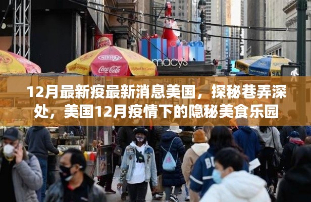 美国12月疫情下的隐秘美食乐园探秘,巷弄深处的最新消息