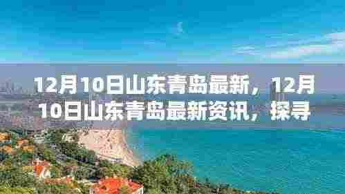 探寻山东青岛最新动态,城市新资讯速递 12月10日更新