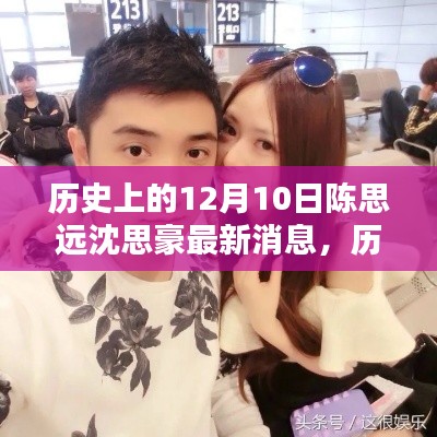 历史上的12月10日,陈思远与沈思豪的最新动态回顾