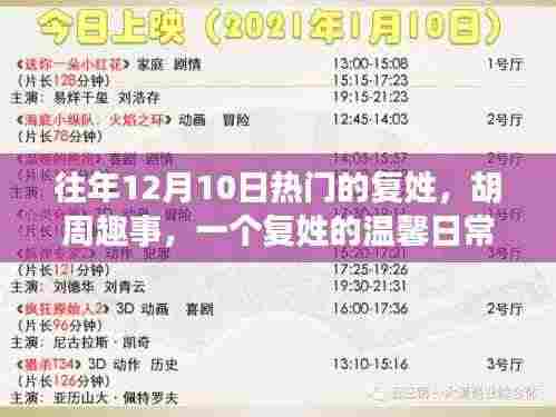 胡周趣事，复姓的温馨日常回忆