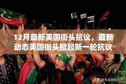 美国街头抗议风暴再起,12月民众力量见证新一轮抗议浪潮