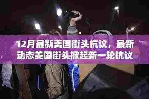 美国街头抗议风暴再起，12月民众力量见证新一轮抗议浪潮
