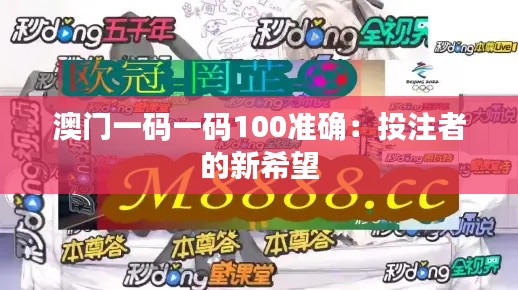 澳门一码一码100准确:投注者的新希望