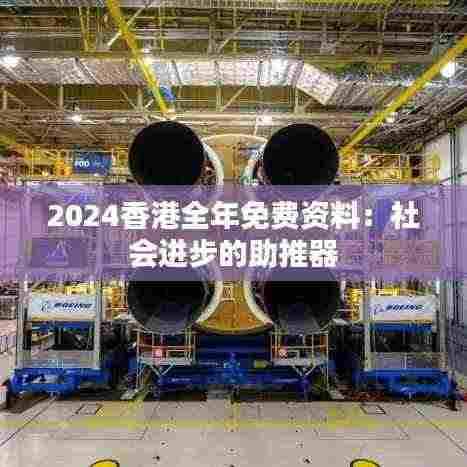2024香港全年免费资料:社会进步的助推器
