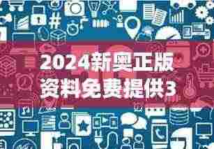 2024新奥正版资料免费提供348期：开启知识共享新时代