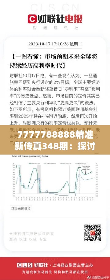 7777788888精准新传真348期:探讨全球经济形势与未来走势
