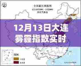 大连雾霾指数实时查询,雾霾之下,城市之光闪耀