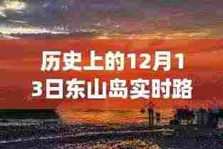 东山岛历史时刻,探寻十二月十三日实时路况直播背后的故事与实时路况直播回顾