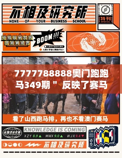7777788888奥门跑跑马349期" 反映了赛马背后的精神价值