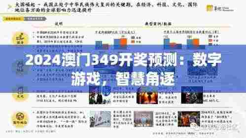 2024澳门349开奖预测:数字游戏,智慧角逐