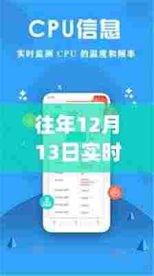 揭秘往年12月13日实时查看CPU运行状态的应用解析与应用体验优化指南