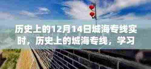 历史上的城海专线,变化的力量与自信成就之路的实时探索(12月14日专线纪实)