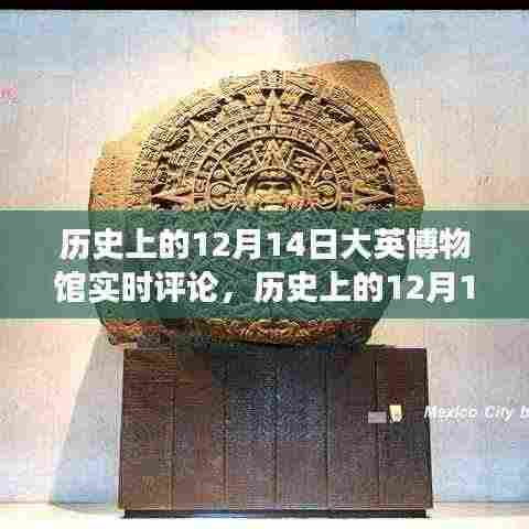 历史上的12月14日,大英博物馆藏品背后的故事与争议揭秘