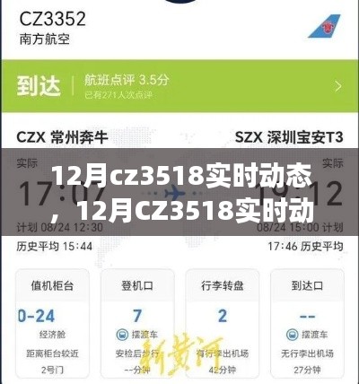 探索CZ3518航班,12月实时动态与特色体验