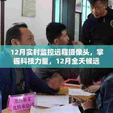 掌握科技力量,12月全天候远程摄像头监控实操指南与实时监控技术