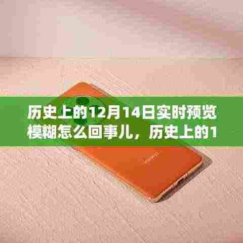 历史上的12月14日实时预览模糊现象解析与深度评测介绍