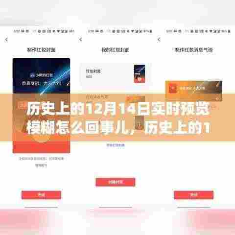 历史上的12月14日实时预览模糊现象解析与深度评测介绍