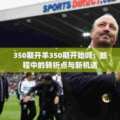 350期开羊350期开始吗:旅程中的转折点与新机遇
