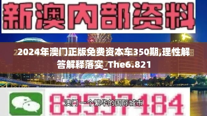 2024年澳门正版免费资本车350期,理性解答解释落实_The6.821