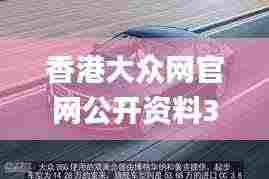 香港大众网官网公开资料350期,深层解答解释落实_Hybrid4.216