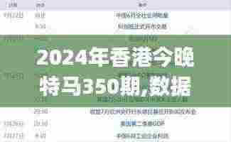 2024年香港今晚特马350期,数据解读说明_策略版6.815
