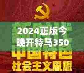 2024正版今晚开特马350期:新时代的启航,探索无限可能