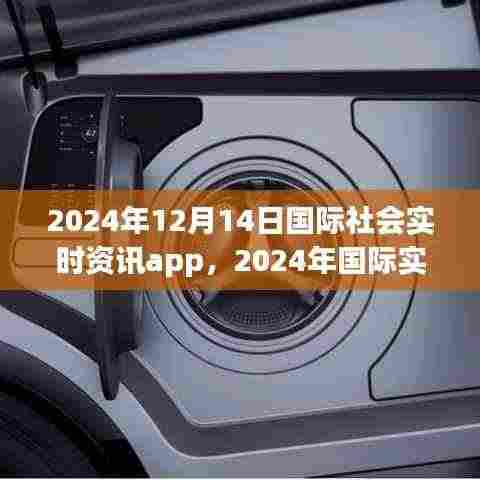 国际社会实时资讯app发展展望,洞悉未来国际资讯趋势