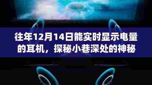 探秘音频乐园,实时电量显示耳机开启奇妙之旅