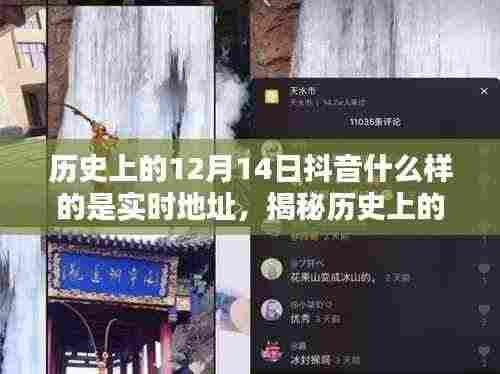 揭秘历史上的抖音,十二月十四日实时地址与形态探索及定位指南