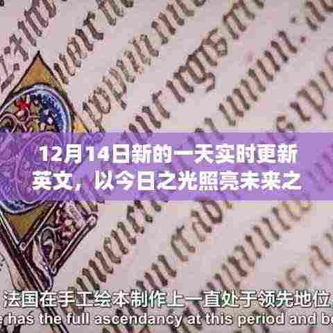 今日之光，学习变化，照亮未来之路的自信与成就感实时更新英文（12月14日）