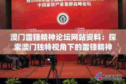 澳门雷锋精神论坛网站资料:探索澳门独特视角下的雷锋精神,激发公民道德力量